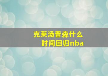 克莱汤普森什么时间回归nba