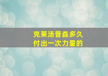 克莱汤普森多久付出一次力量的