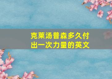 克莱汤普森多久付出一次力量的英文