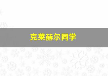 克莱赫尔同学