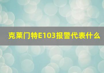 克莱门特E103报警代表什么