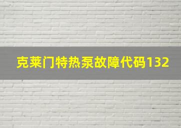 克莱门特热泵故障代码132