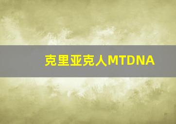 克里亚克人MTDNA