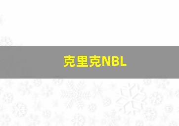 克里克NBL