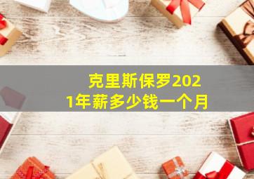 克里斯保罗2021年薪多少钱一个月