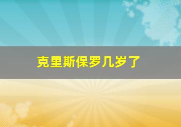 克里斯保罗几岁了