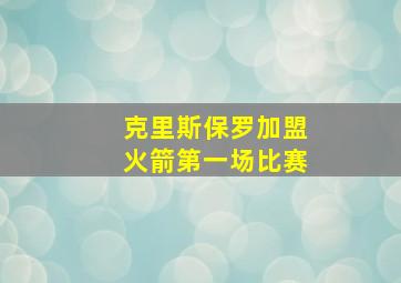 克里斯保罗加盟火箭第一场比赛