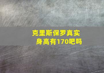 克里斯保罗真实身高有170吧吗