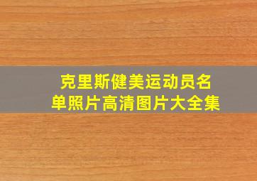 克里斯健美运动员名单照片高清图片大全集