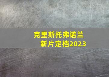 克里斯托弗诺兰新片定档2023