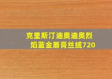 克里斯汀迪奥迪奥烈焰蓝金唇膏丝绒720