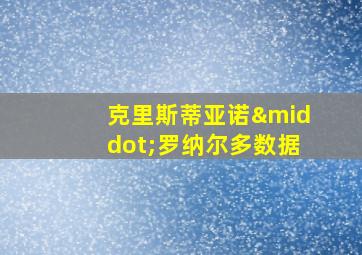 克里斯蒂亚诺·罗纳尔多数据