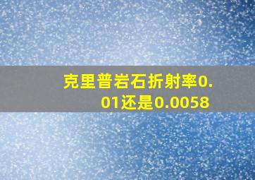 克里普岩石折射率0.01还是0.0058