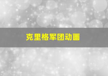 克里格军团动画