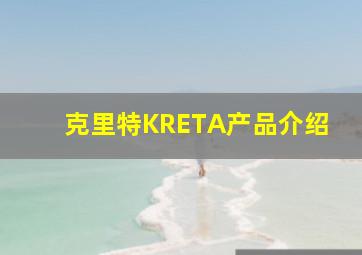 克里特KRETA产品介绍