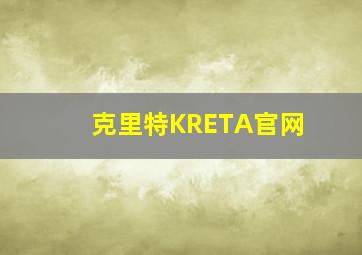 克里特KRETA官网