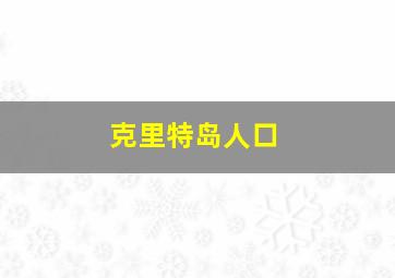 克里特岛人口