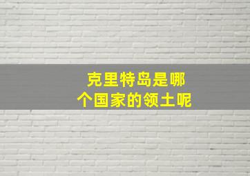 克里特岛是哪个国家的领土呢