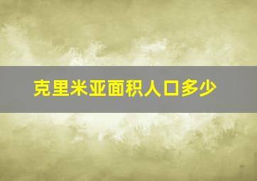 克里米亚面积人口多少