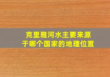 克里雅河水主要来源于哪个国家的地理位置