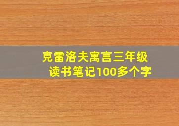 克雷洛夫寓言三年级读书笔记100多个字