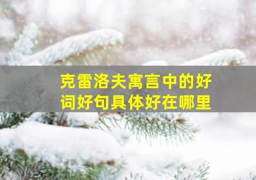 克雷洛夫寓言中的好词好句具体好在哪里