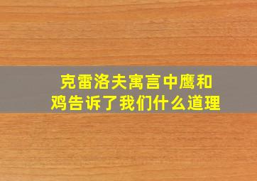 克雷洛夫寓言中鹰和鸡告诉了我们什么道理