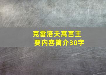 克雷洛夫寓言主要内容简介30字