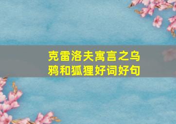 克雷洛夫寓言之乌鸦和狐狸好词好句