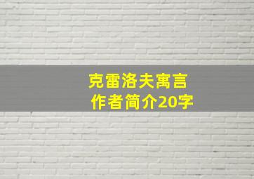 克雷洛夫寓言作者简介20字