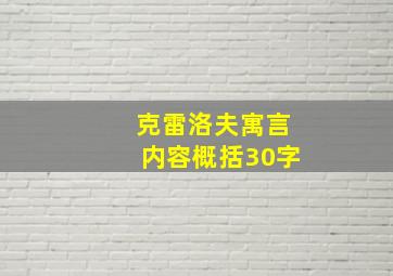 克雷洛夫寓言内容概括30字