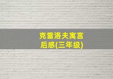 克雷洛夫寓言后感(三年级)