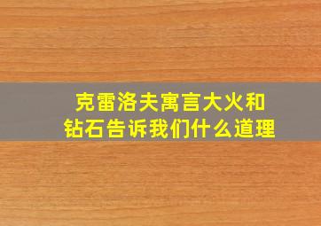 克雷洛夫寓言大火和钻石告诉我们什么道理