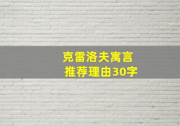 克雷洛夫寓言推荐理由30字