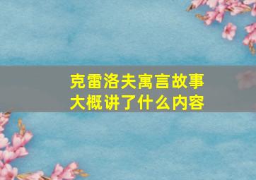 克雷洛夫寓言故事大概讲了什么内容