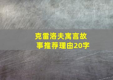 克雷洛夫寓言故事推荐理由20字