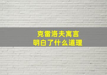 克雷洛夫寓言明白了什么道理