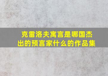 克雷洛夫寓言是哪国杰出的预言家什么的作品集