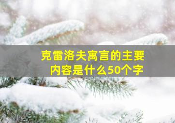 克雷洛夫寓言的主要内容是什么50个字