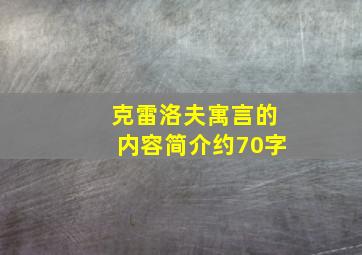 克雷洛夫寓言的内容简介约70字