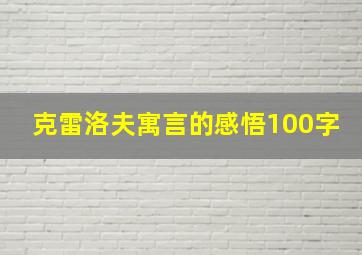 克雷洛夫寓言的感悟100字