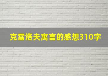 克雷洛夫寓言的感想310字