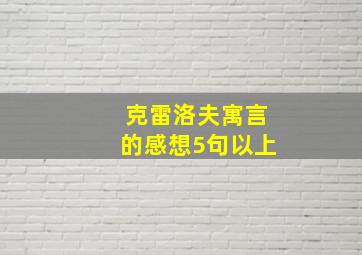 克雷洛夫寓言的感想5句以上