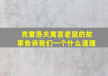 克雷洛夫寓言老鼠的故事告诉我们一个什么道理