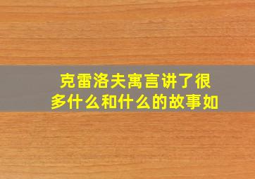 克雷洛夫寓言讲了很多什么和什么的故事如