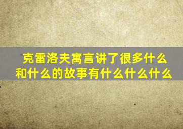 克雷洛夫寓言讲了很多什么和什么的故事有什么什么什么