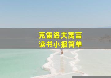 克雷洛夫寓言读书小报简单