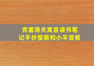 克雷洛夫寓言读书笔记手抄报狼和小羊竖板