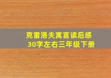 克雷洛夫寓言读后感30字左右三年级下册