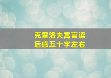 克雷洛夫寓言读后感五十字左右